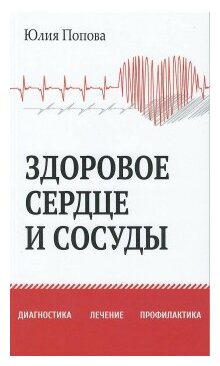 Здоровое сердце и сосуды. Диагностика, лечение, профилактика - фото №1