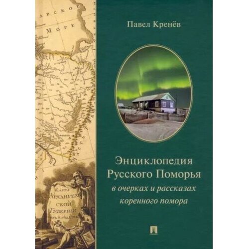 Энциклопедия русского Поморья в очерках и рассказах коренного помора. Кренёв П.