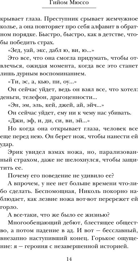 Потому что я тебя люблю (Мюссо Гийом , Кошелева Елена Ивановна (переводчик)) - фото №13