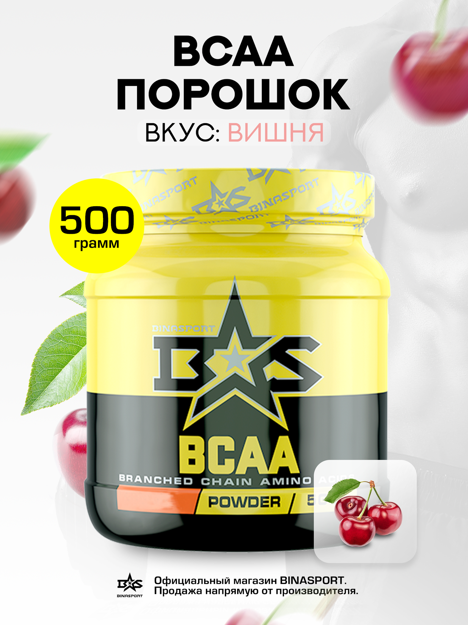 Аминокислоты Binasport "BCAA" БЦАА порошок 500 г со вкусом вишни