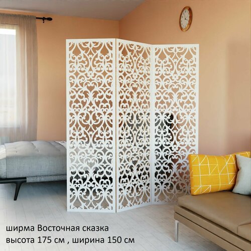 Ширма перегородка для комнаты. Перегородка ажурная, для зонирования комнаты. Размер 175см высота *150см ширина. цвет белый