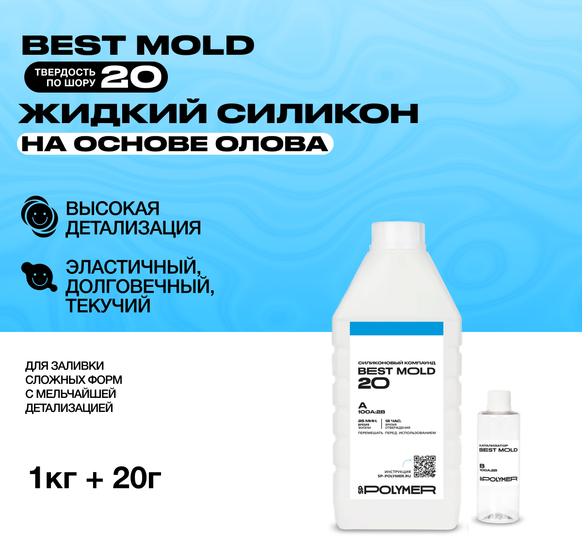 Жидкий силикон для изготовления форм на основе олова Best Mold 20 (1,02 кг) / Формовочный силикон