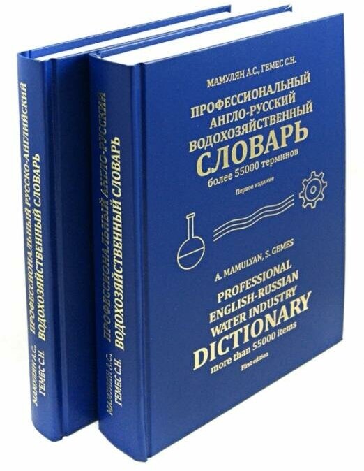 Профессиональный русско-английский и англо-русский водохозяйственный словарь. В 2-х томах - фото №1