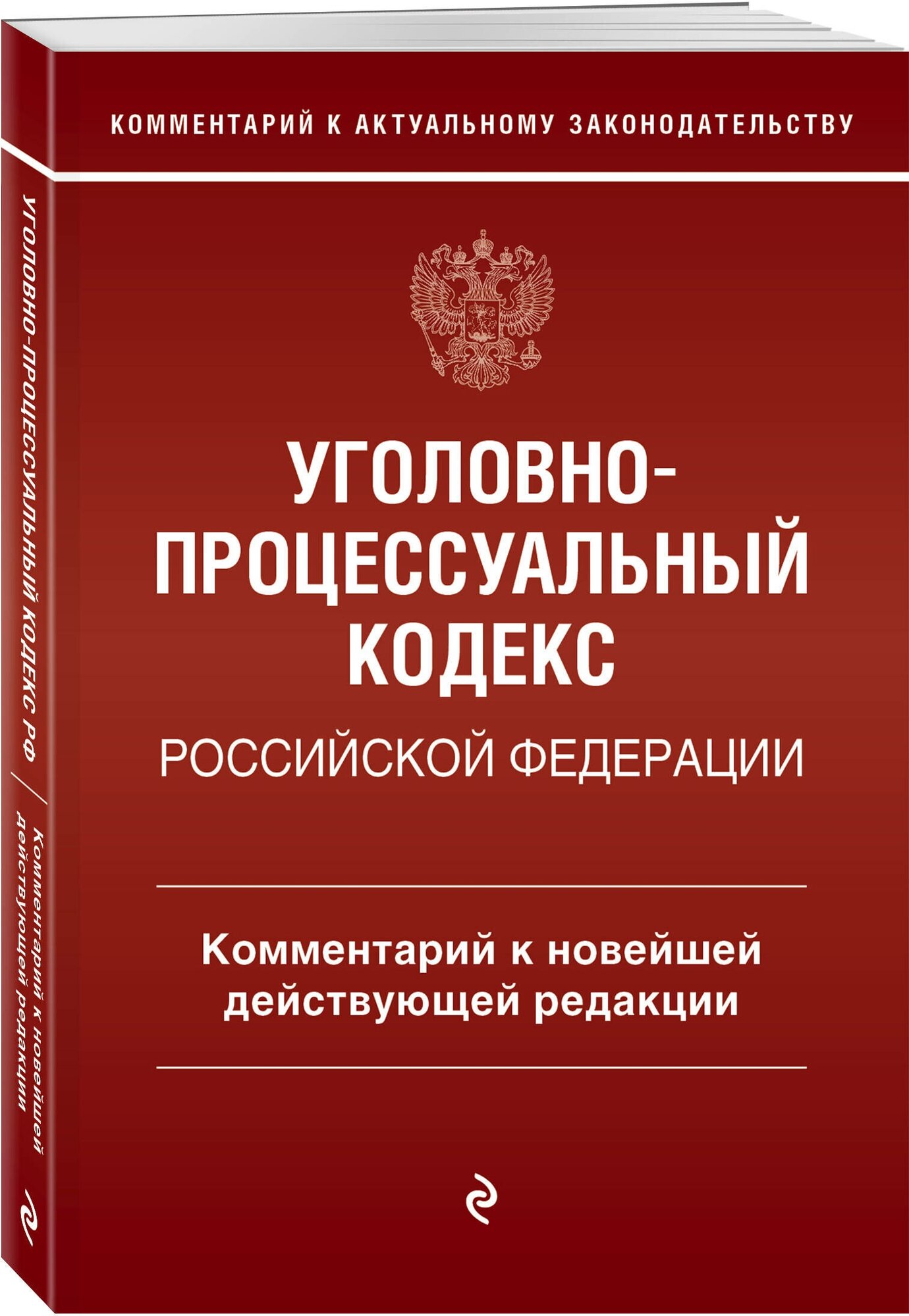 Уголовно-процессуальный кодекс Российской Федерации. Комментарий к новейшей действующей редакции.
