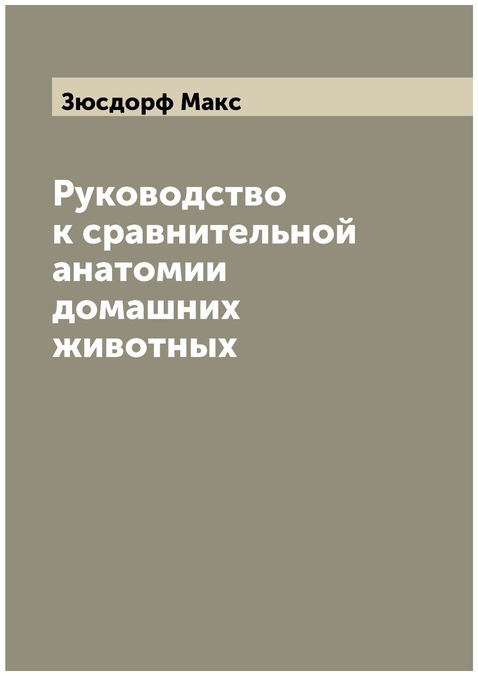 Книга Руководство к сравнительной анатомии домашних животных - фото №1
