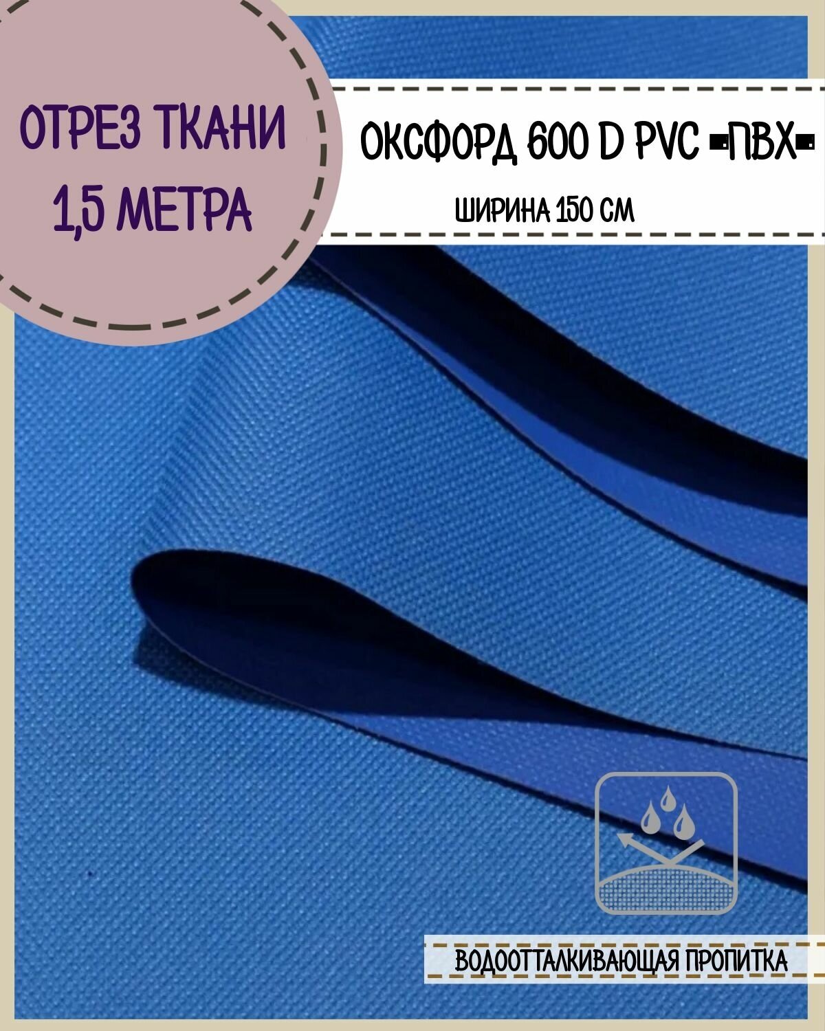 Ткань водоотталкивающая Оксфорд 600D PVC (ПВХ), ш-150 см, пл. 350 г/м2, цв. василек, отрез 1,5*1,5 м