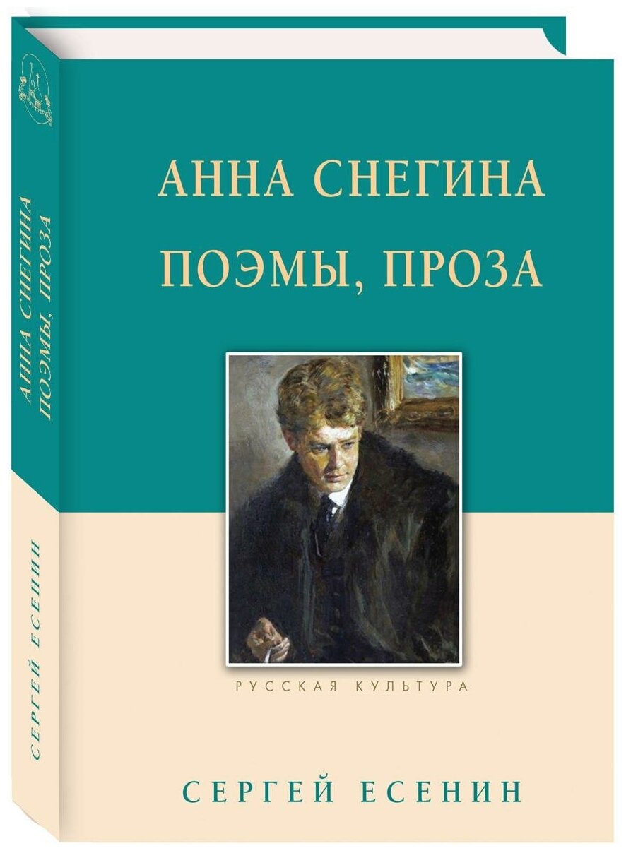 Анна Снегина. Поэмы, проза. (Есенин Сергей Александрович) - фото №1