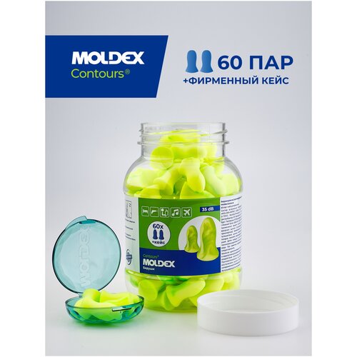 Беруши для сна (противошумные вкладыши) Moldex Contours, 60 пар с кейсом в баночке