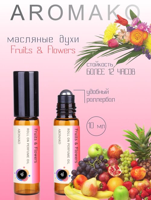 Ароматическое масло Fruits & Flowers AROMAKO, роллербол 10 мл