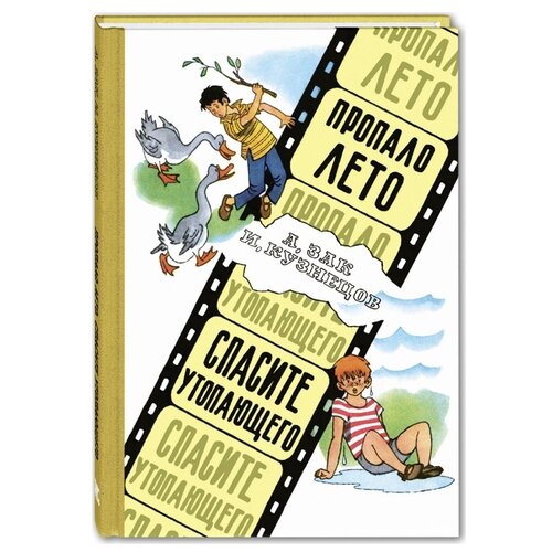 фото Зак а.г., кузнецов и.к. "пропало лето. спасите утопающего" Энас