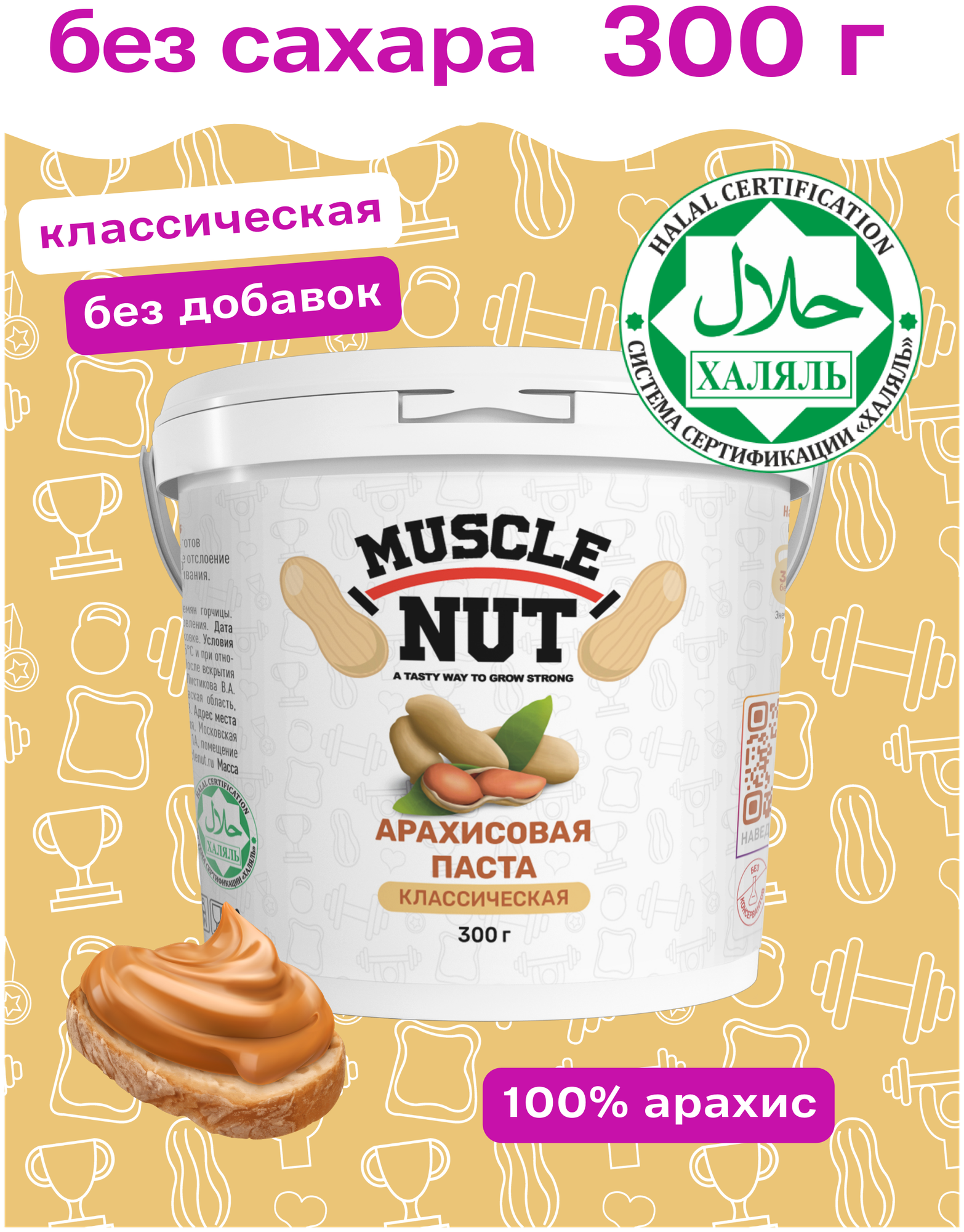 Арахисовая паста Muscle Nut классическая, без сахара, натуральная, высокобелковая, 300 г - фотография № 1