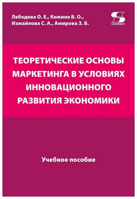 Теоретические основы маркетинга в условиях инновационного развития экономики Учебное пособие - фото №1