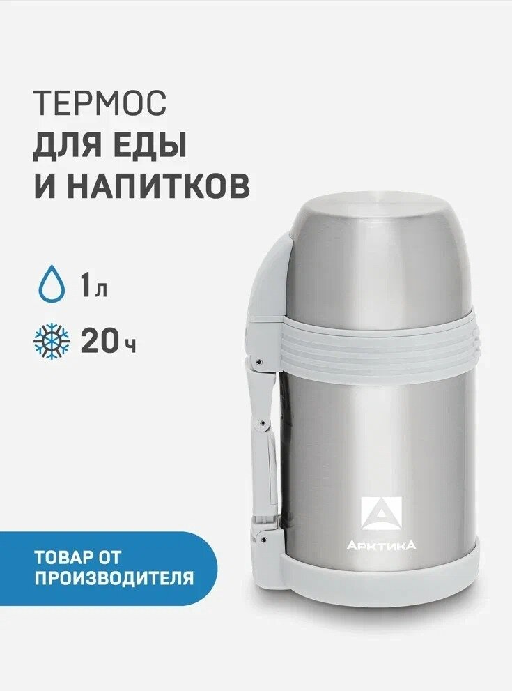 Классический термос Арктика 205, 1 л, серебристый