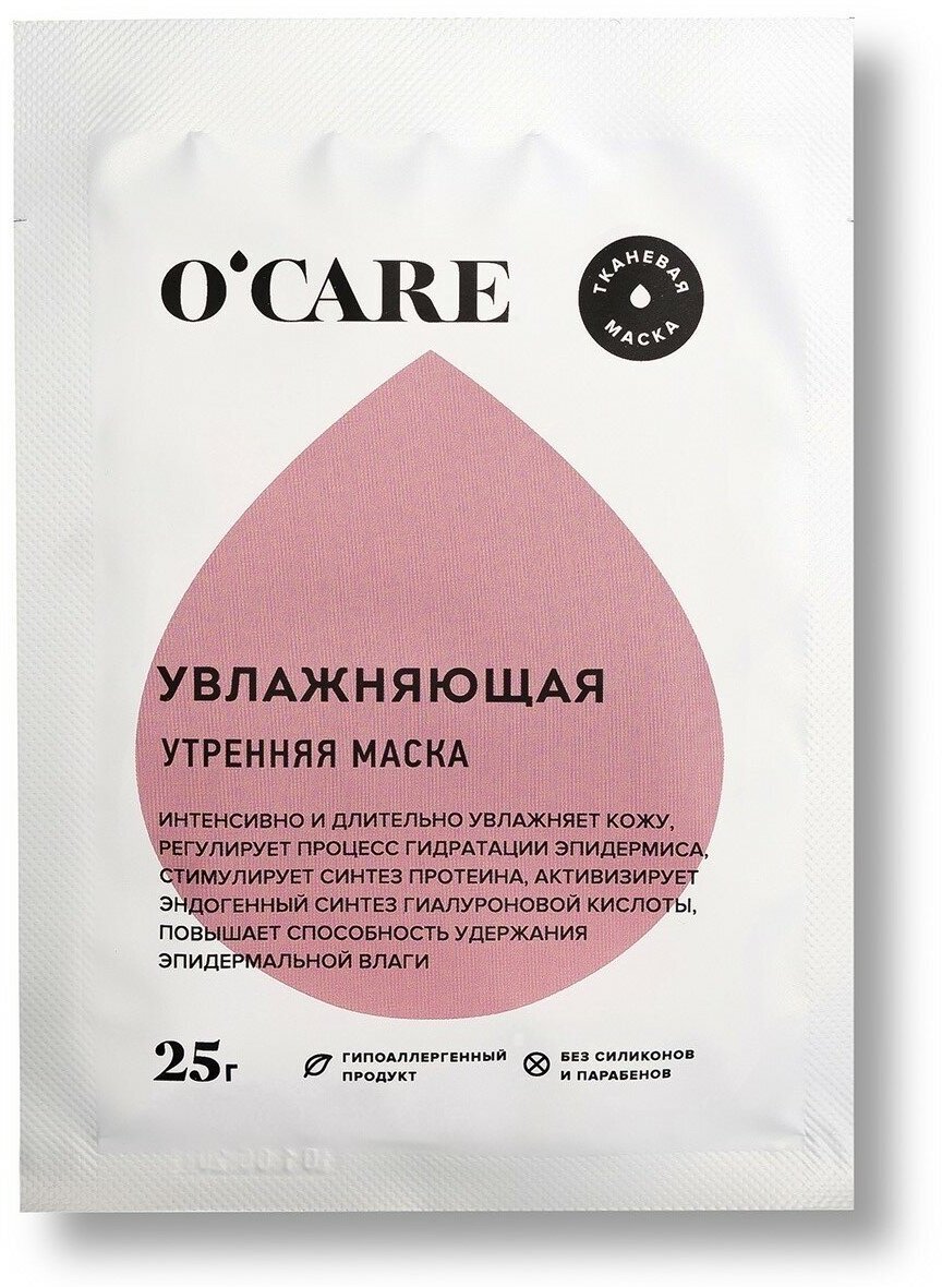 O'CARE Увлажняющая тканевая маска для лица, 25 г