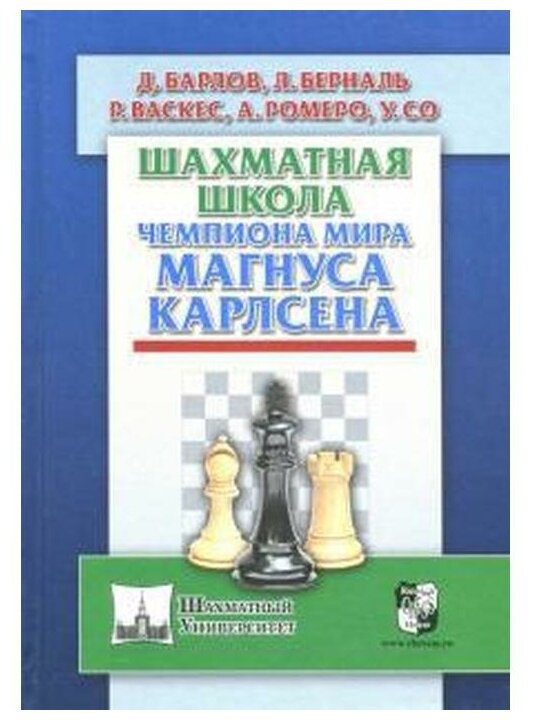 Шахматная школа чемпиона мира Магнуса Карлсена - фото №1
