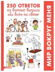 Гибер Ф. "250 ответов на важные вопросы обо всём на свете"