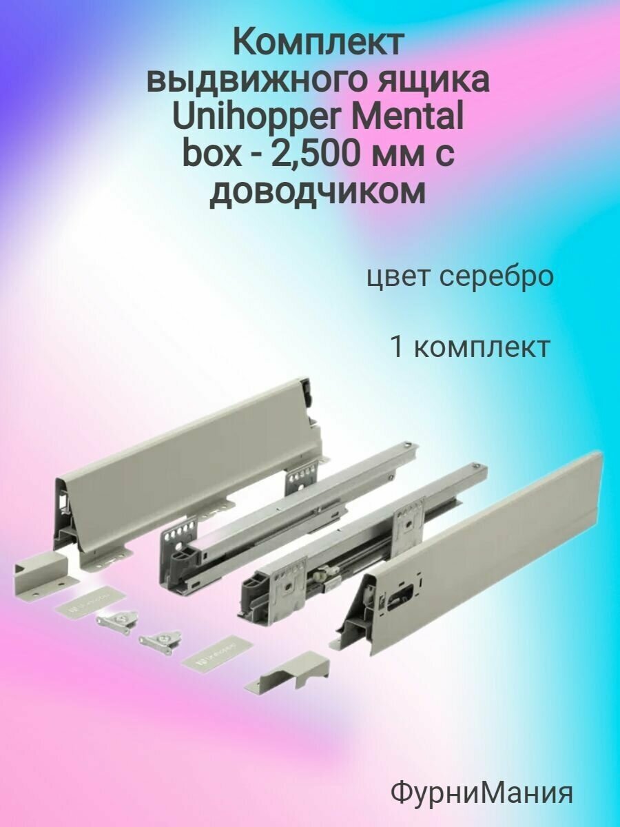 Комплект выдвижного ящика Unihopper Mental box - 2 500 мм. Серебро с доводчиком (1 комплект)