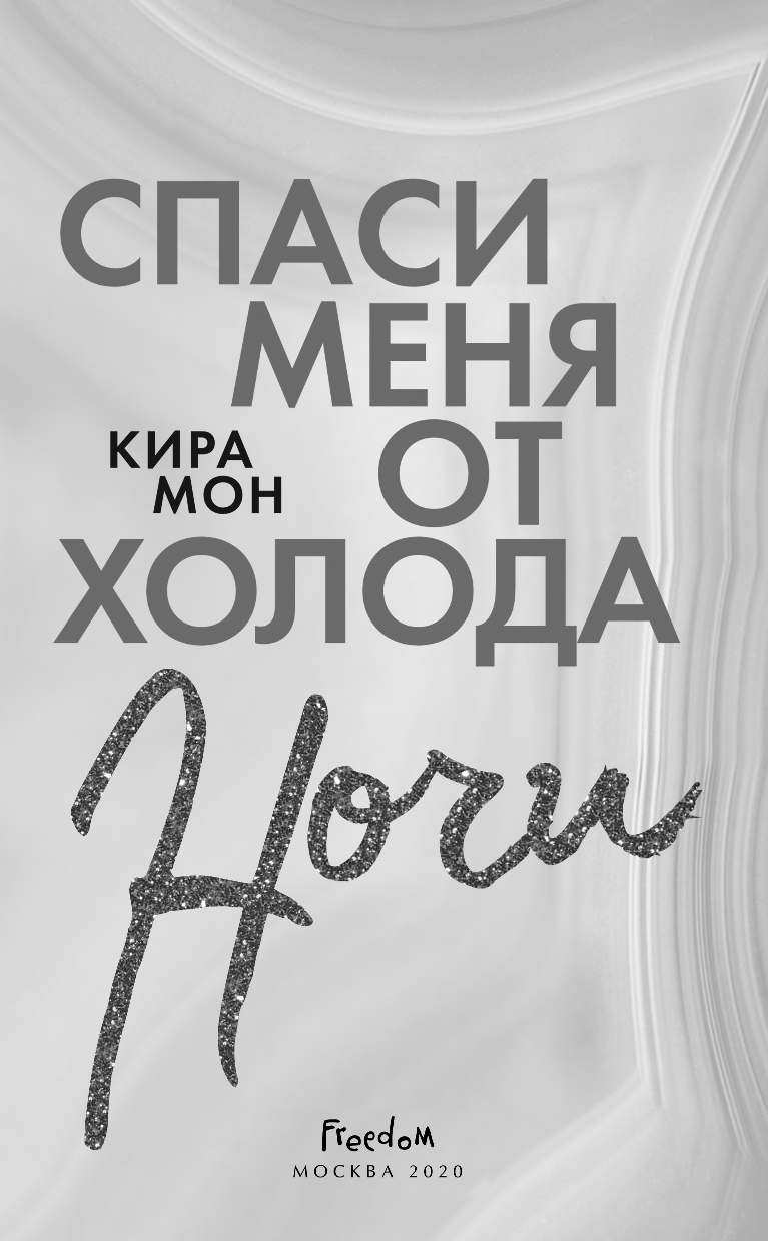 Спаси меня от холода ночи (Мон Кира) - фото №4