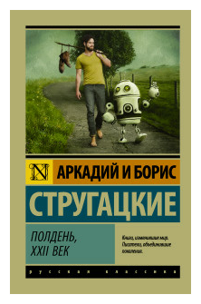 Полдень, XXII век (Стругацкие Аркадий и Борис Натановичи, Стругацкий Борис Натанович) - фото №1