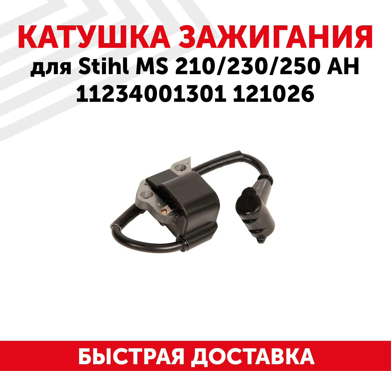 Катушка зажигания (магнето) для бензопилы STIHL MS 210/230/250 АН11234001301 121026