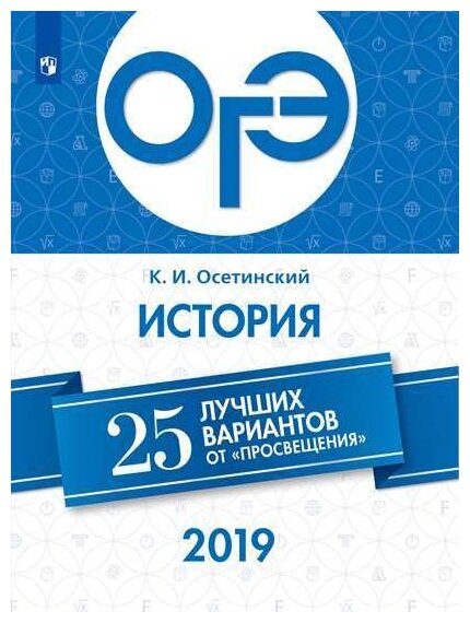ОГЭ-2019. История. 25 лучших вариантов - фото №1