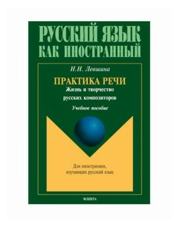 Практика речи. Жизнь и творчество русских композиторов. Учебное пособие - фото №1