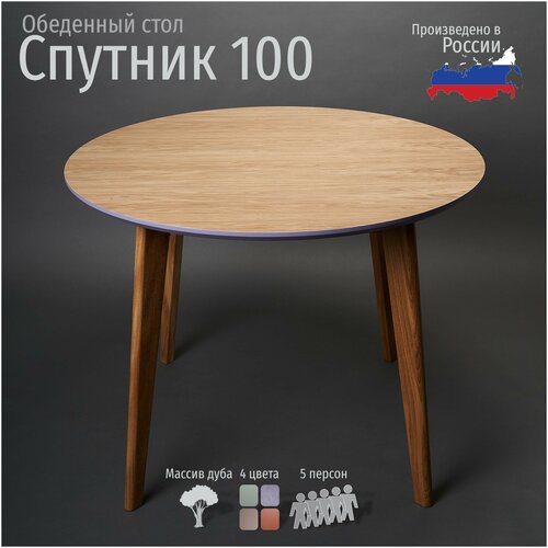 Стол обеденный Спутник 100-23, цвет Ирис