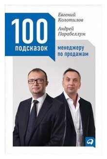 Колотилов Е. "100 подсказок менеджеру по продажам"