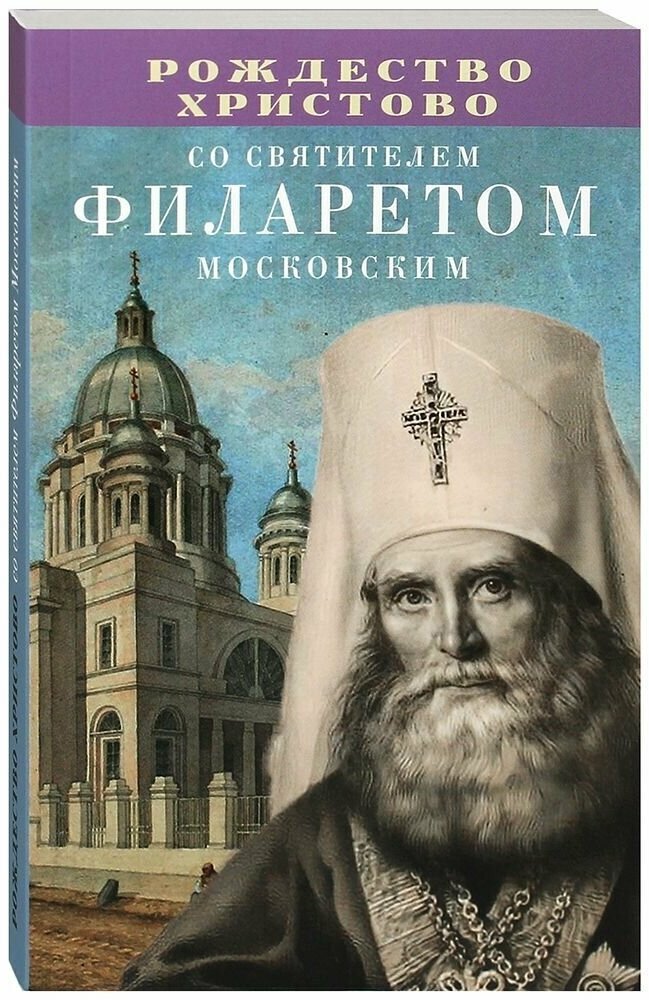 Комплект из 4-х книг: Рождество Христово со святителями Филаретом Московским, Феофаном Затворником, Иннокентием Херсонским, со святым праведным Иоанном Кронштадтским.