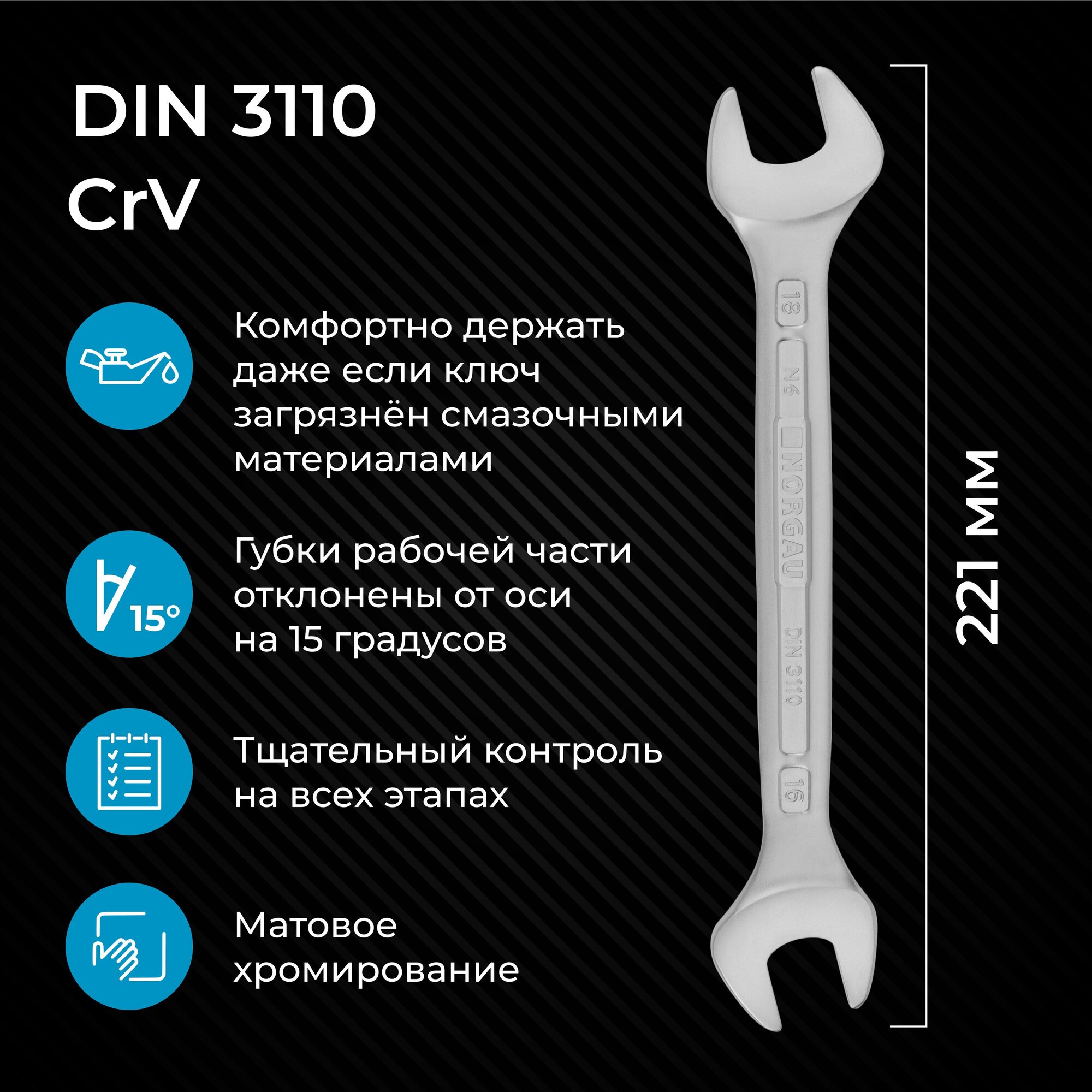 Гаечный ключ 16х18 мм NORGAU Industrial, двусторонний рожковый, "HРM" High precision machining