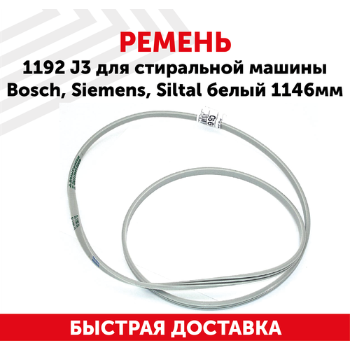 Ремень 1192 J3 для стиральной машины Bosch, Siemens, Siltal, белый, 1146мм