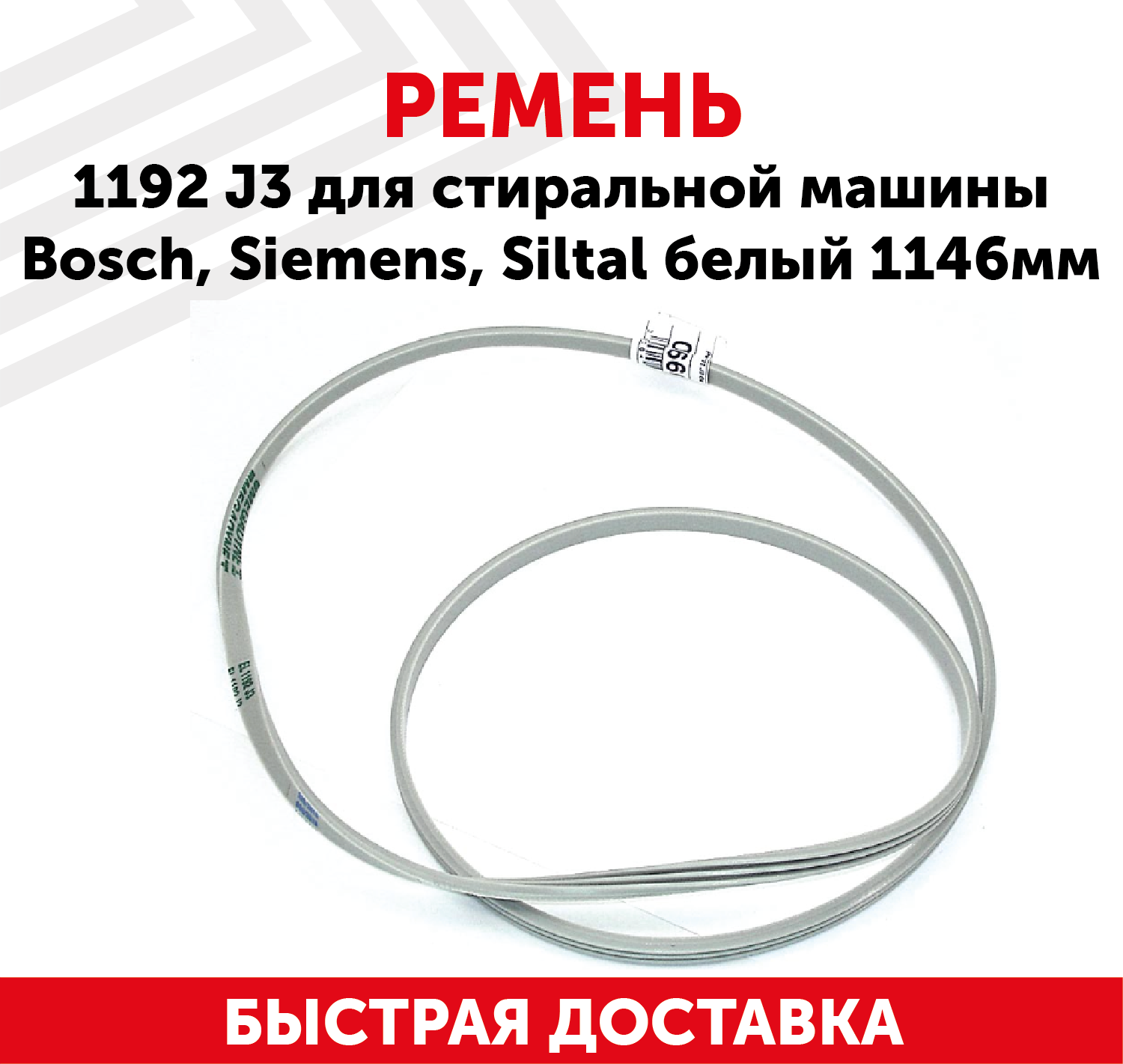 Ремень 1192 J3 для стиральной машины Bosch, Siemens, Siltal, белый, 1146мм