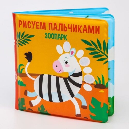 Книжка - раскраска для ванны «Рисуем пальчиками: зоопарк»