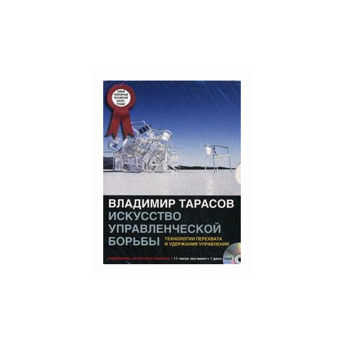фото Тарасов владимир "искусство управленческой борьбы: технологии перехвата и удержания управления: аудиозапись авторского семинара" добрая книга