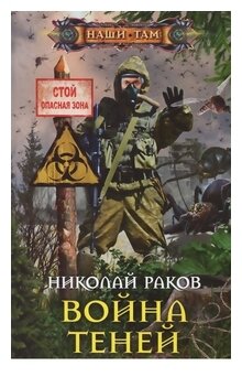 Война теней Книга Раков 16+