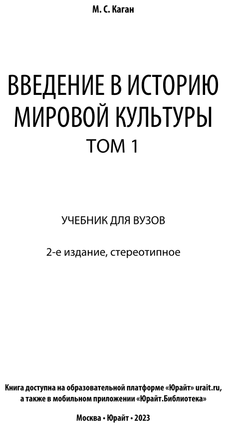 Введение в историю мировой культуры в 2 т. Т. 1 2-е изд. Учебник для вузов - фото №2