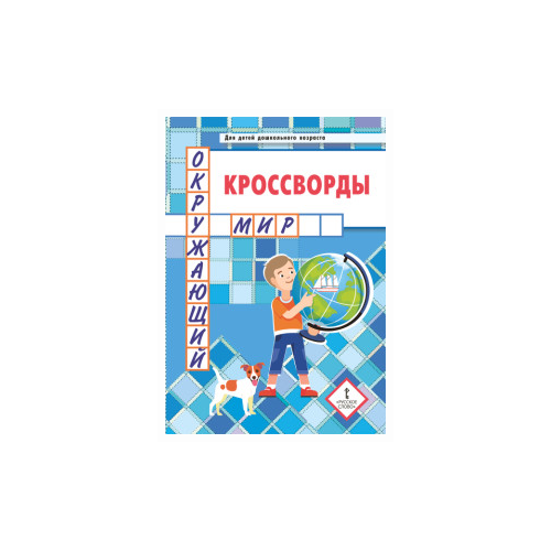 Болдырев Ю.А. "Кроссворды. Окружающий мир"