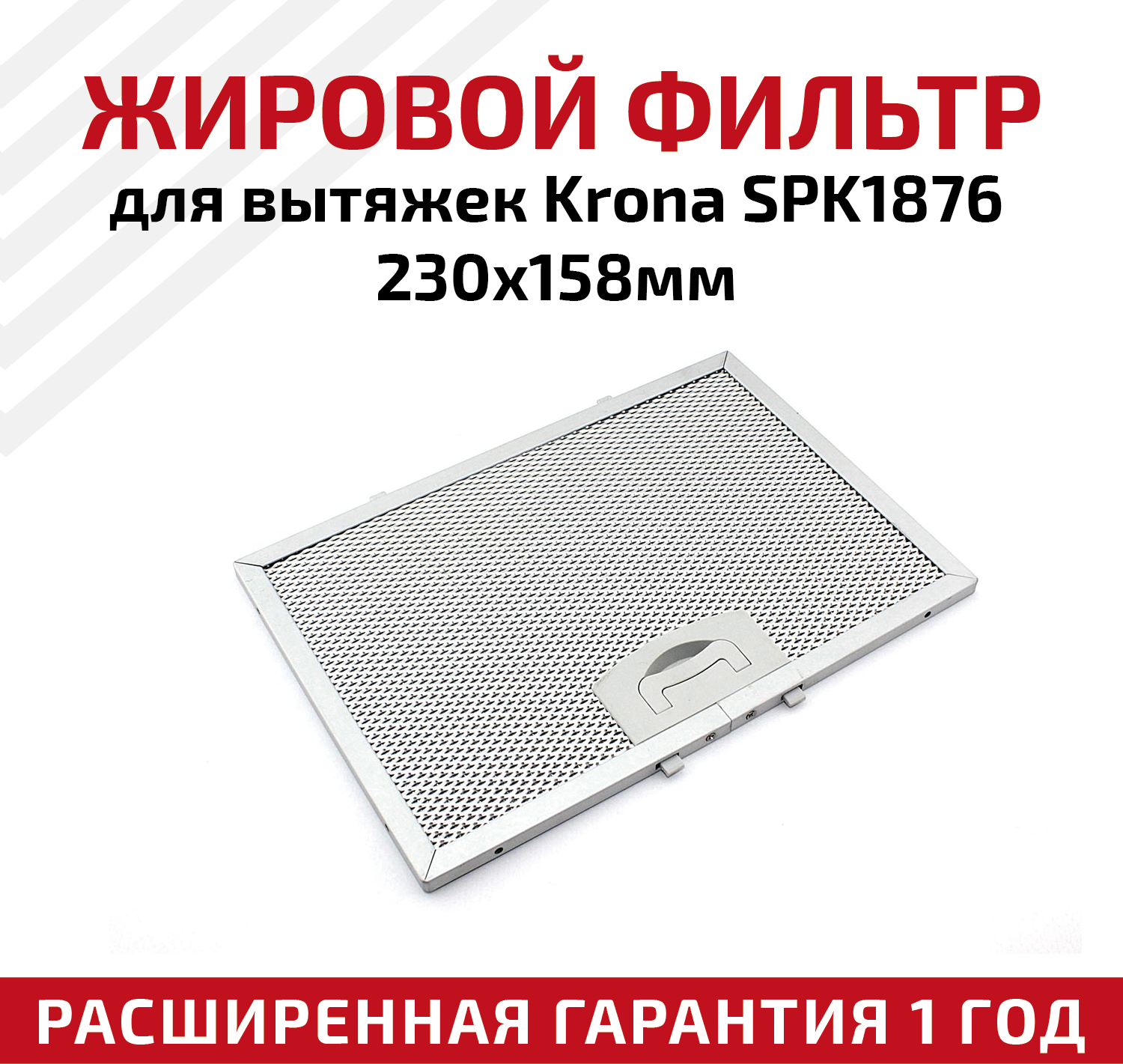 Жировой фильтр (кассета) алюминиевый (металлический) рамочный SPK1876 для вытяжек Krona многоразовый 230х158мм
