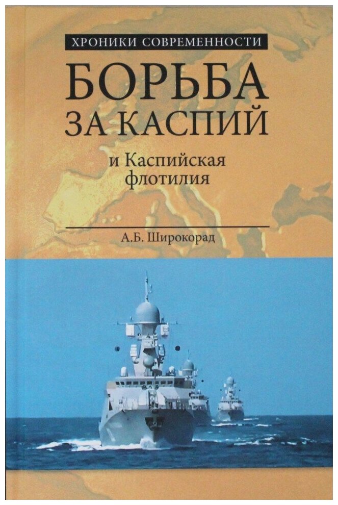 Борьба за Каспий и Каспийская флотилия - фото №1