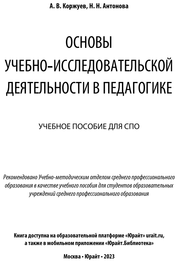 Основы учебно-исследовательской деятельности в педагогике. Учебное пособие для СПО - фото №2