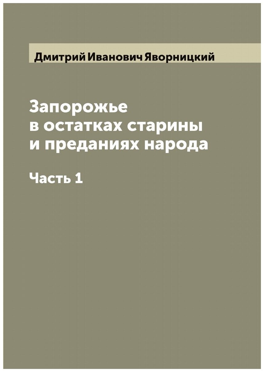 Книга Запорожье в остатках старины и преданиях народа - фото №1