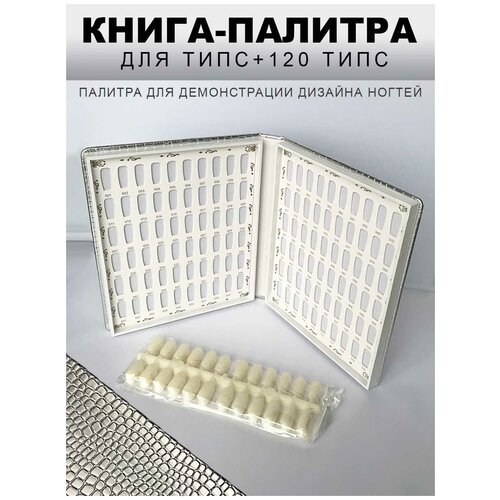 Палитра для лаков-книга/ 120 типс полимерная палетка с искусственными ногтями типсы для рисования ногтей палитра цветных гель лаков дисплей для смешивания цветов ногтей д