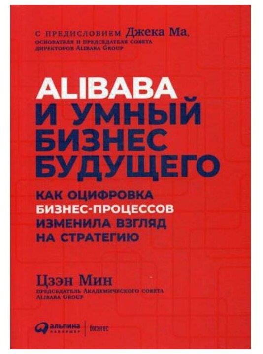 Alibaba и умный бизнес будущего: Как оцифровка бизнес-процессов изменила взгляд на стратегию - фото №1