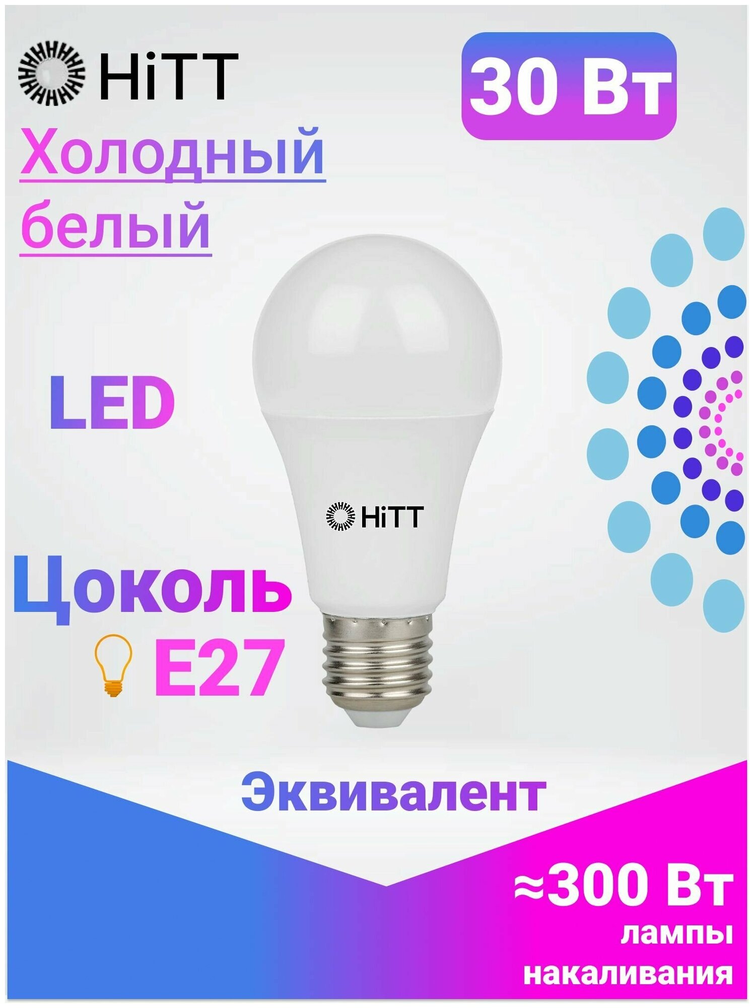 Лампочка светодиодная 30Вт E27 6500К, HiTT, A60