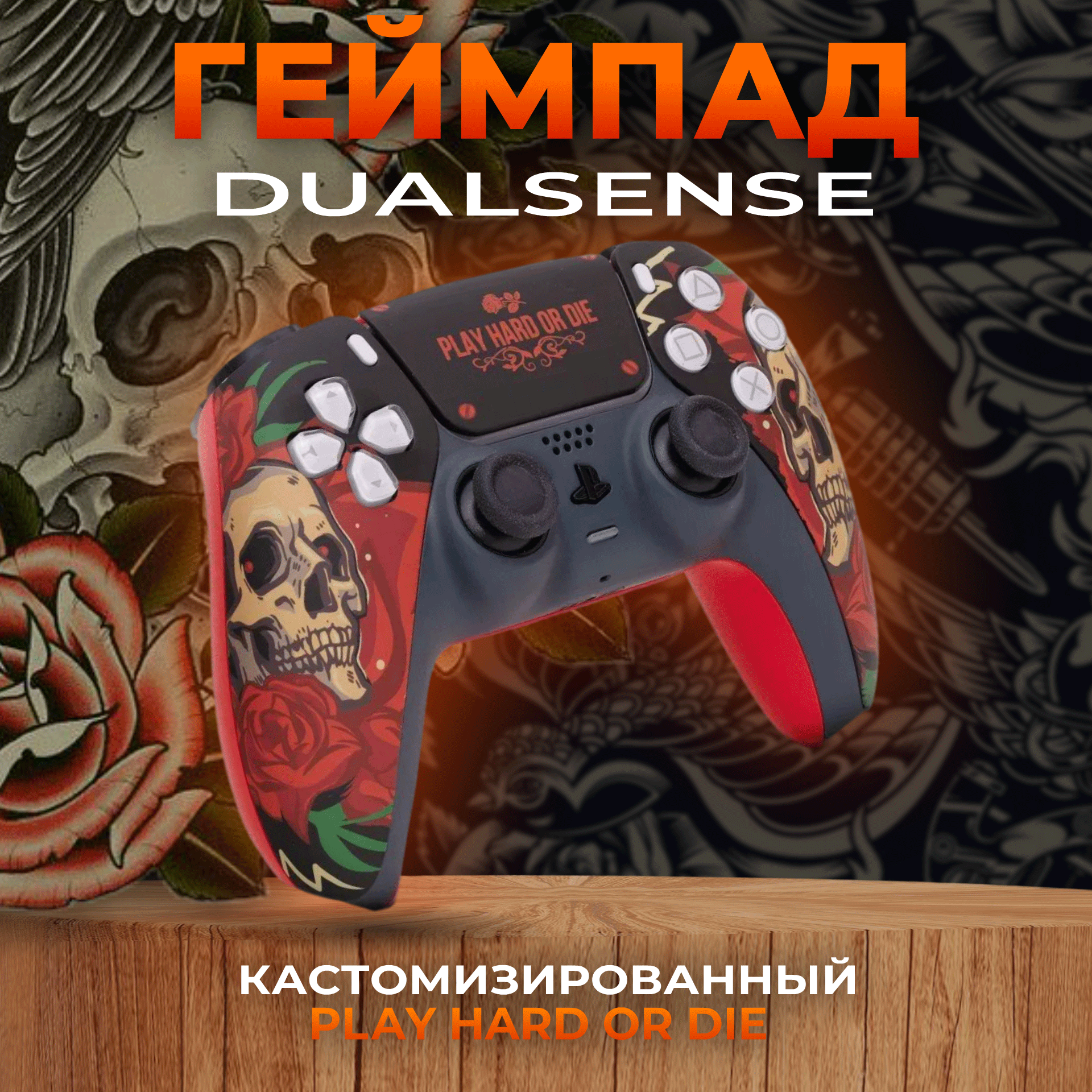 Геймпад RAINBO DualSense Custom, Play hard or die