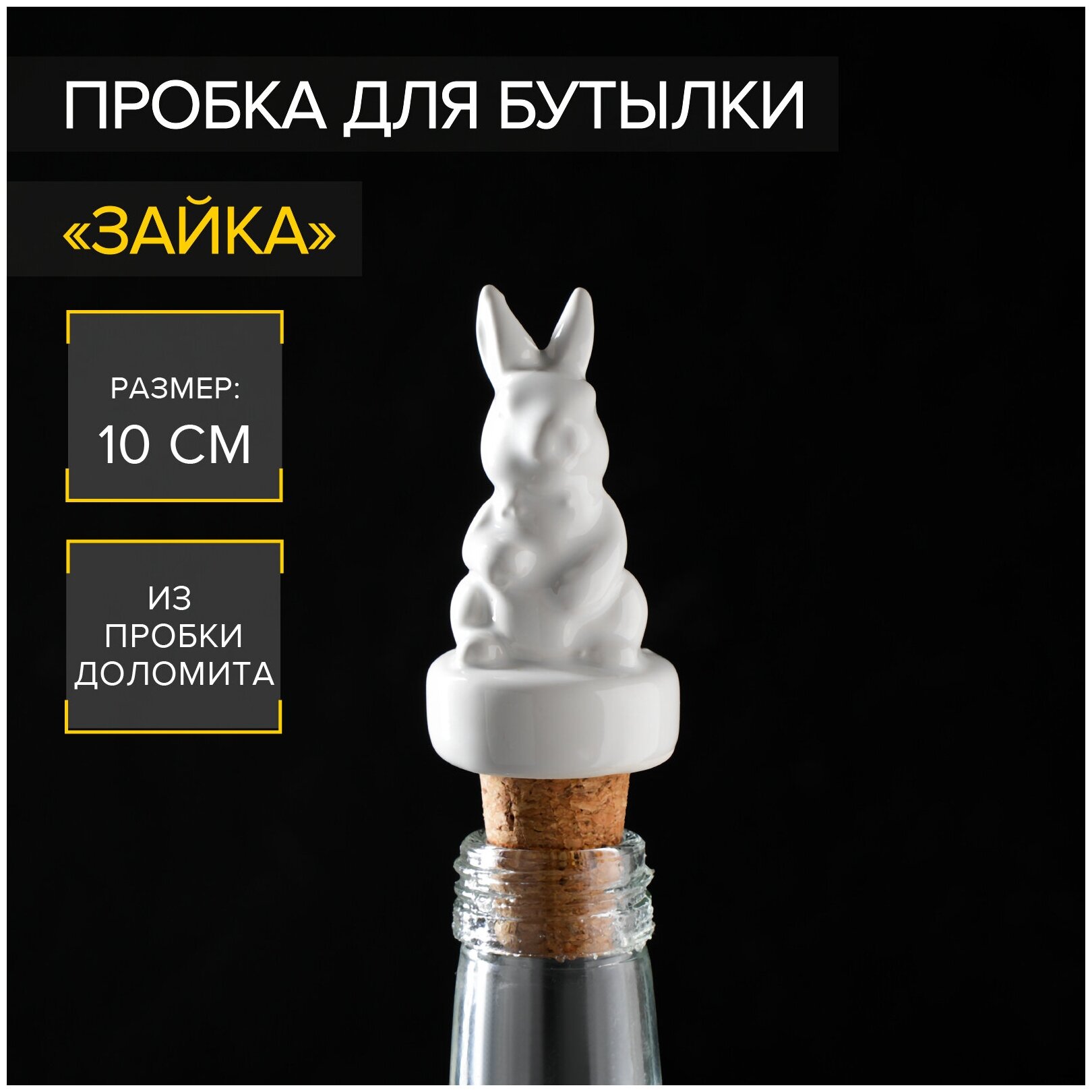 Доляна Пробка для бутылки Доляна «Зайка», 10 см