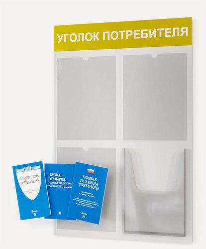 Изображение товара Уголок потребителя + комплект книг (3 шт.), 520*750 мм, с 3 плоскими карманами и 1 объемным
