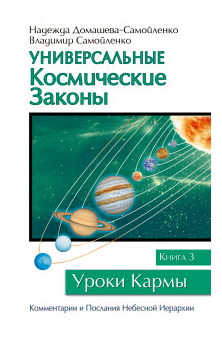 Универсальные космические законы. Книга 3 - фото №1