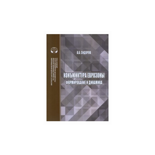 Сидоров А.А. "Конъюнктура еврозоны: формирование и динамика"