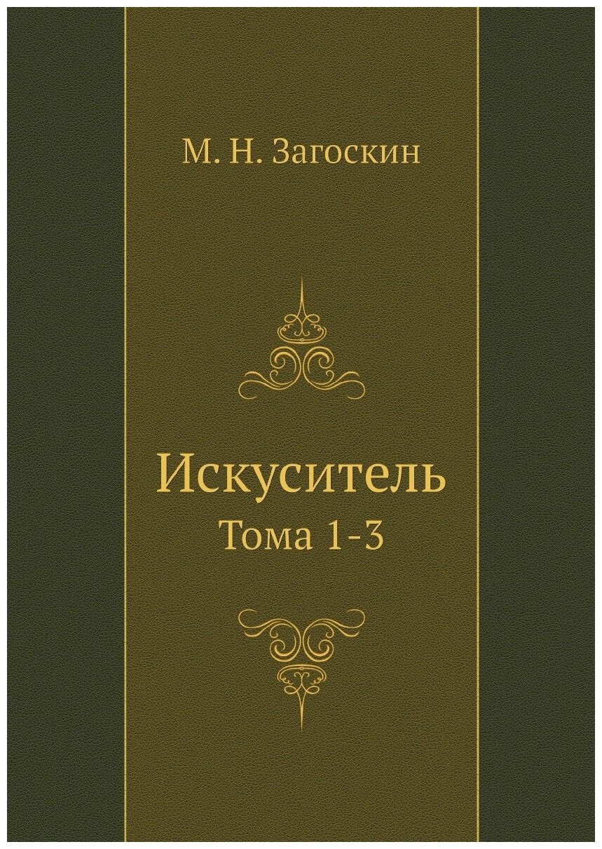 Книга Искуситель. Тома 1-3 (Загоскин Михаил Николаевич) - фото №1